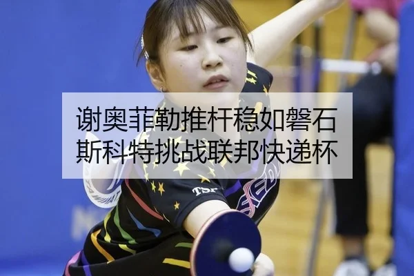 谢奥菲勒推杆稳如磐石 斯科特挑战联邦快递杯