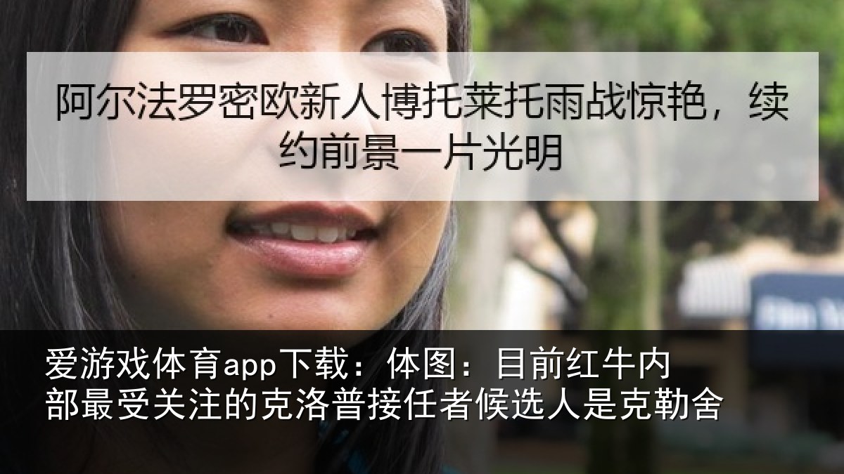 爱游戏体育app下载:体图相关情况关注的克洛普接任相关情况