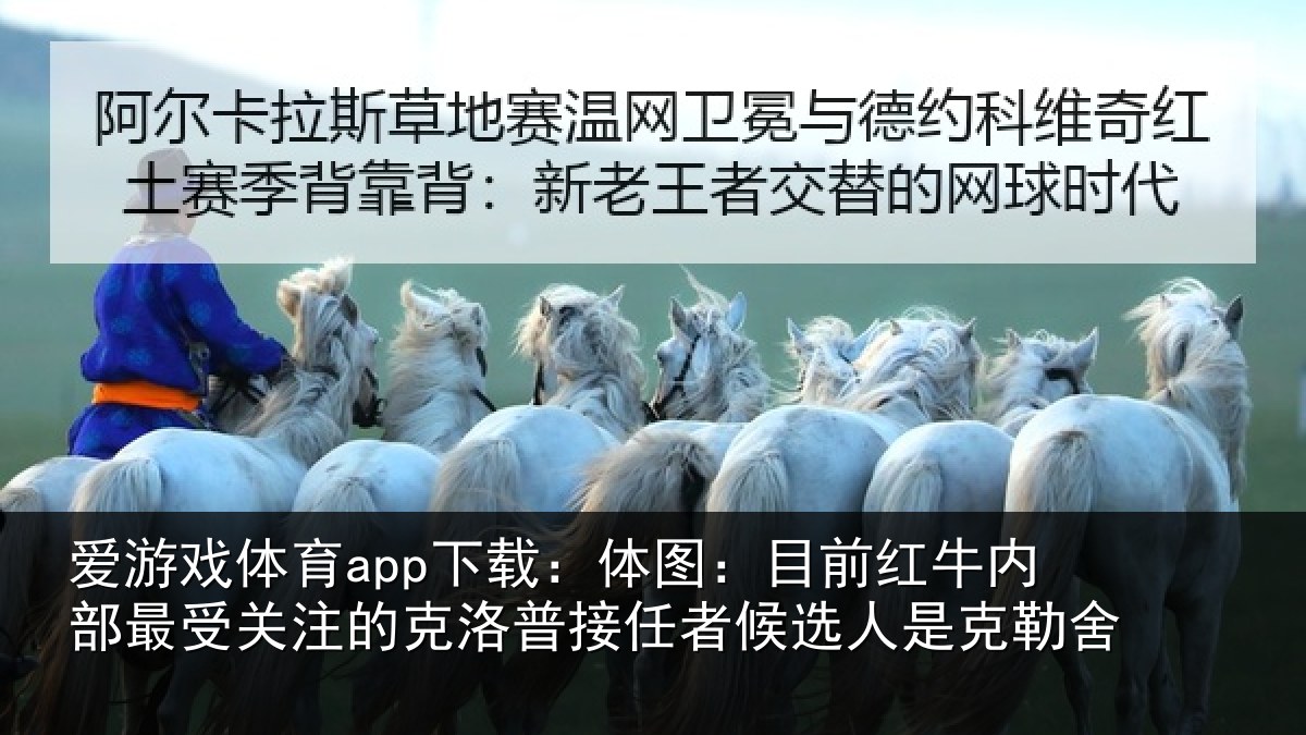 爱游戏体育app下载:体图相关情况关注的克洛普接任相关情况