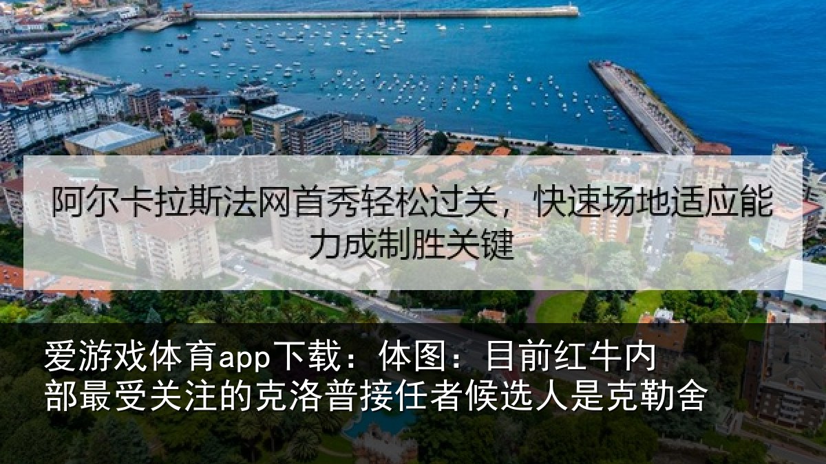 爱游戏体育app下载：体图：目前红牛内部最受关注的克洛普接任者候选人是克勒舍