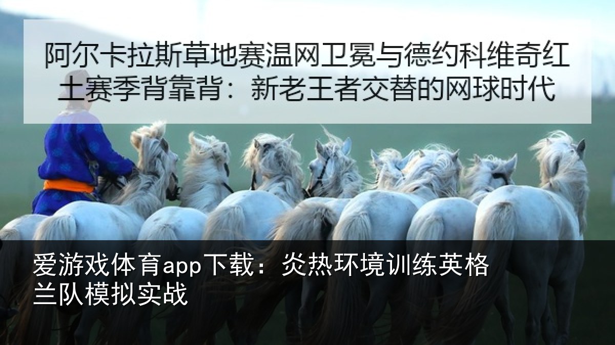 爱游戏体育app下载：炎热环境训练英格兰队模拟实战
