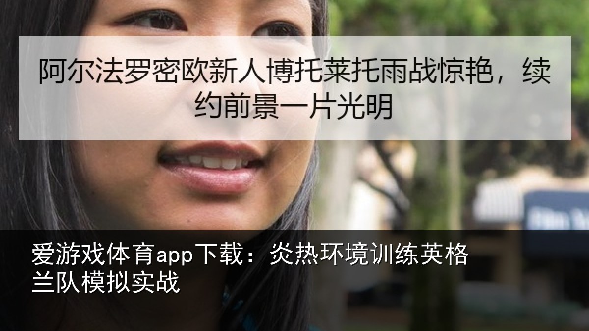 爱游戏体育app下载：炎热环境训练英格兰队模拟实战