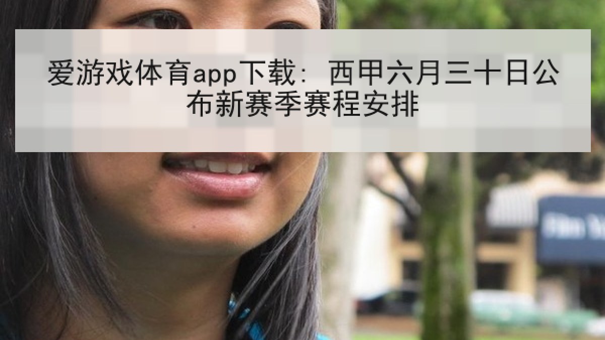 爱游戏体育app下载: 西甲六月三十日公布新赛季赛程安排