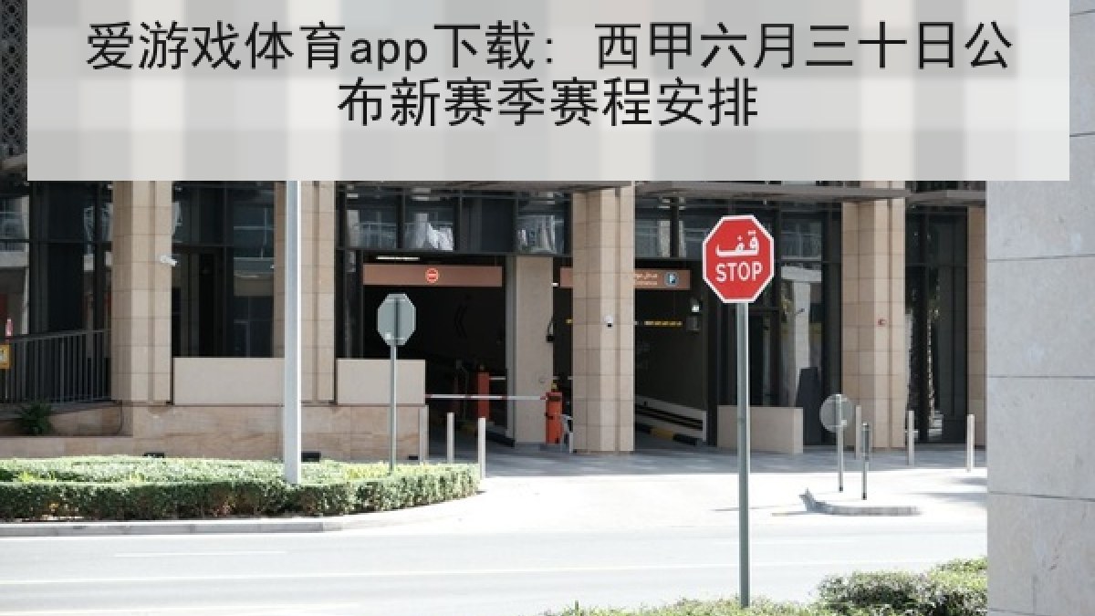爱游戏体育app下载: 西甲六月三十日公布新赛季赛程安排