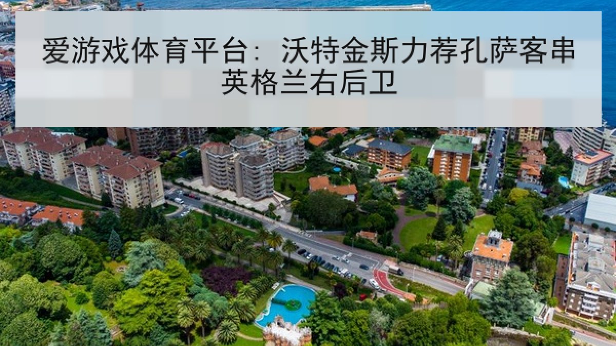 爱游戏体育平台: 沃特金斯力荐孔萨客串英格兰右后卫