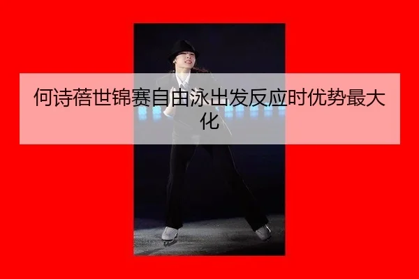 he-shi-bei-shi-jin-sai-zi-you-yong-chu-fa-fan-ying-shi-you-shi-zui-da-hua-2-763.jpg