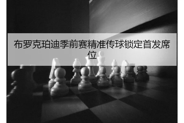 bu-luo-ke-po-di-ji-qian-sai-jing-zhun-chuan-qiu-suo-ding-shou-fa-xi-wei-3-257.jpg